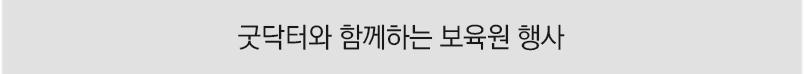굿닥터와 함께하는 보육원 행사