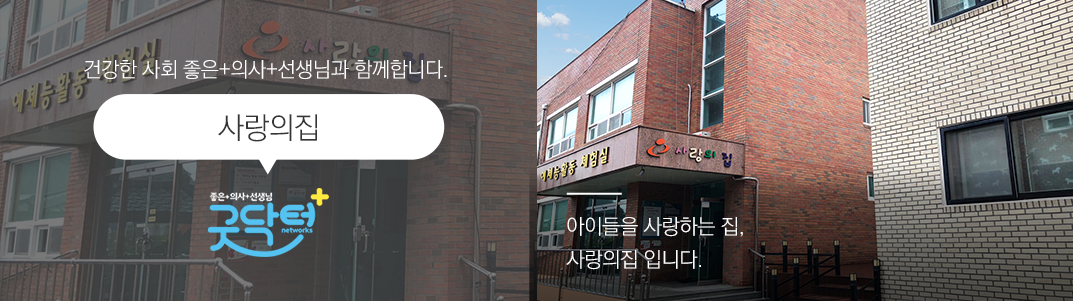 사랑의집