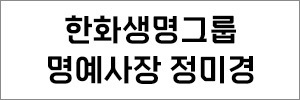 한화생명그룹 명예사장 정미경