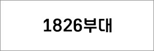 1826부대
