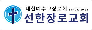 선한장로교회