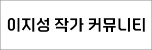 이지성 작가 커뮤니티