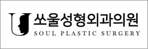 쏘울성형외과의원
