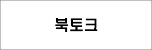 북토크