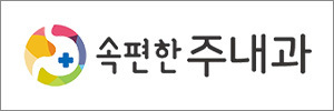 속편한주내과