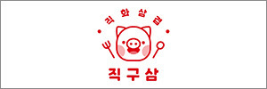 직구삼