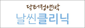 닥터정앤박날씬의원